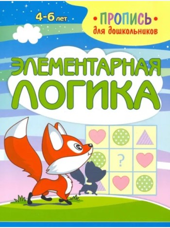 Элементарная логика