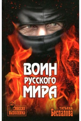 Воин Русского мира