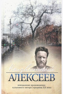 Неизвестный Алексеев. Том 5. Вариации