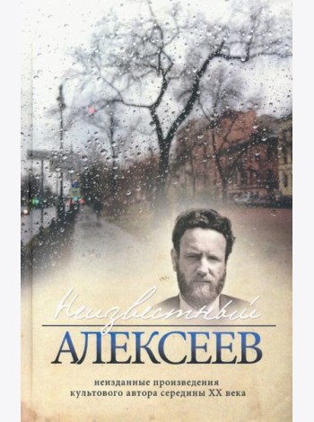 Неизвестный Алексеев. Том 5. Вариации