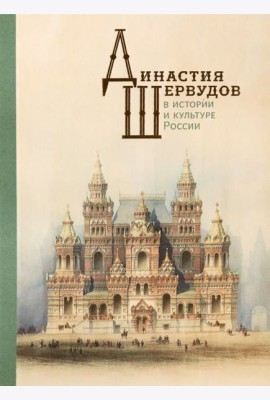 Династия Шервудов в истории и культуре России