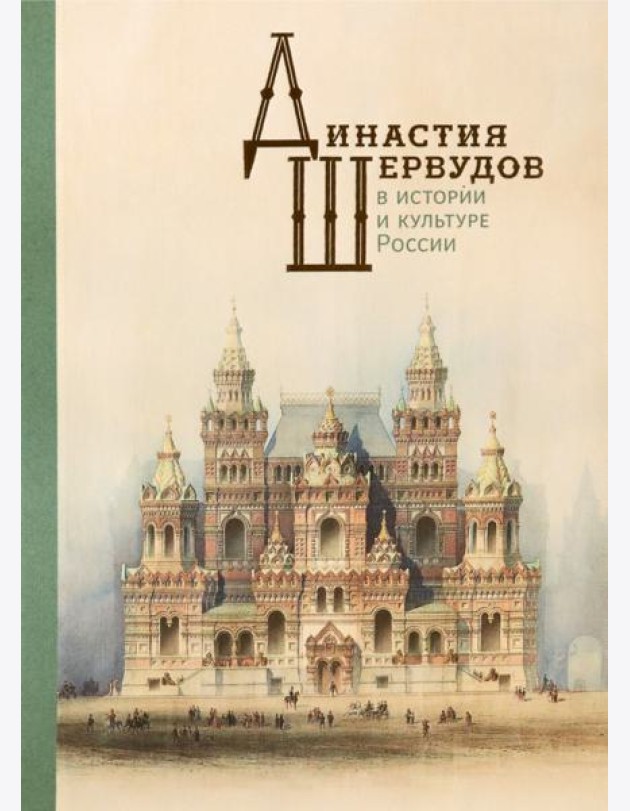 Династия Шервудов в истории и культуре России