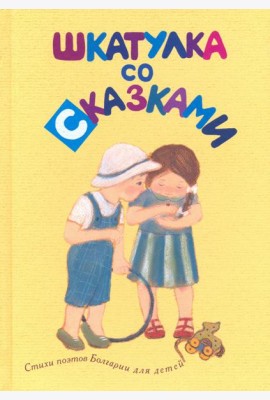 Шкатулка со сказками. Стихи болгарских поэтов