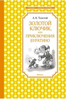 Золотой ключик, или приключения Буратино