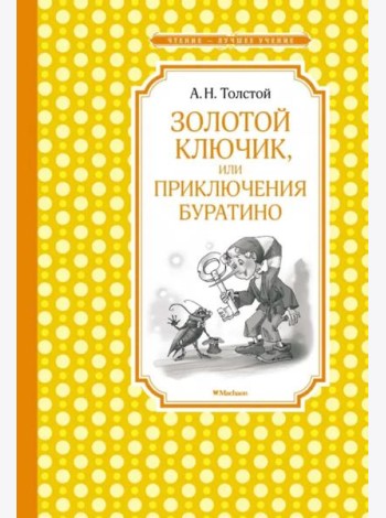 Золотой ключик, или приключения Буратино