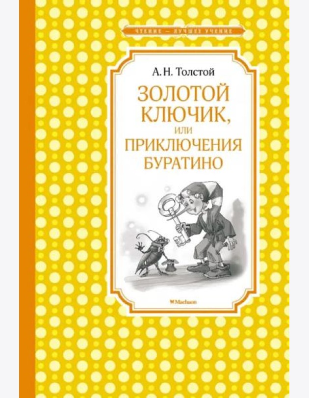 Золотой ключик, или приключения Буратино