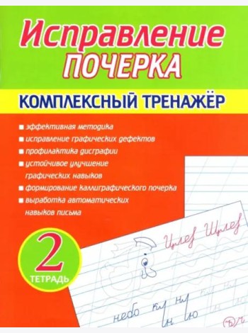 Исправление почерка. Комплексный тренажер. Тетрадь 2