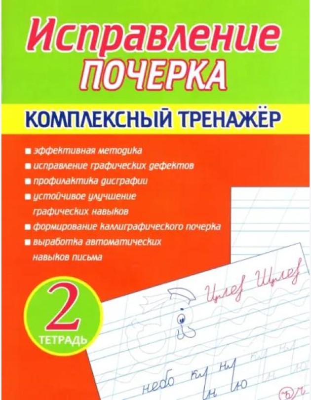 Исправление почерка. Комплексный тренажер. Тетрадь 2