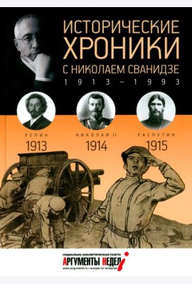 Исторические хроники с Николаем Сванидзе №1. 1913-1914-1915