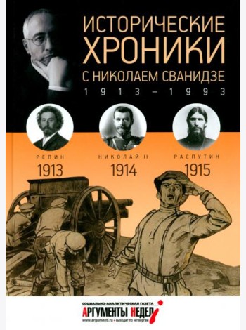 Исторические хроники с Николаем Сванидзе №1. 1913-1914-1915
