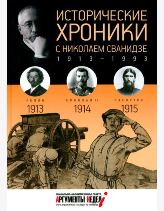 Исторические хроники с Николаем Сванидзе №1. 1913-1914-1915