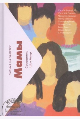 Мамы. Письма легендарных людей