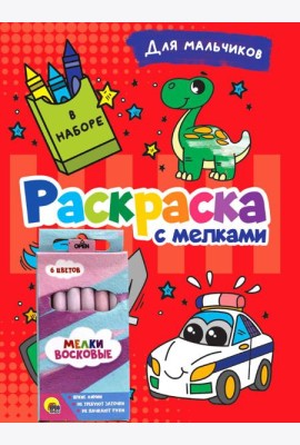 РАСКРАСКА С МЕЛКАМИ. ДЛЯ МАЛЬЧИКОВ