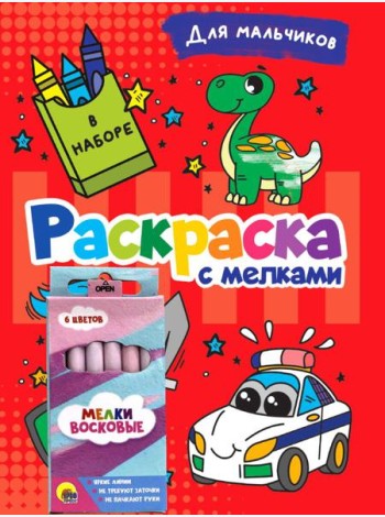 РАСКРАСКА С МЕЛКАМИ. ДЛЯ МАЛЬЧИКОВ