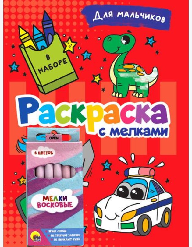 РАСКРАСКА С МЕЛКАМИ. ДЛЯ МАЛЬЧИКОВ