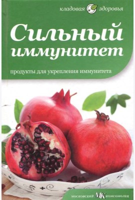 Сильный иммунитет. Продукты для укрепления иммунитета