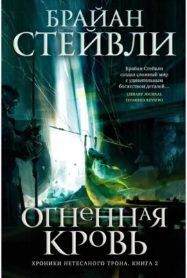 Хроники Нетесаного трона. Кн. 2. Огненная кровь