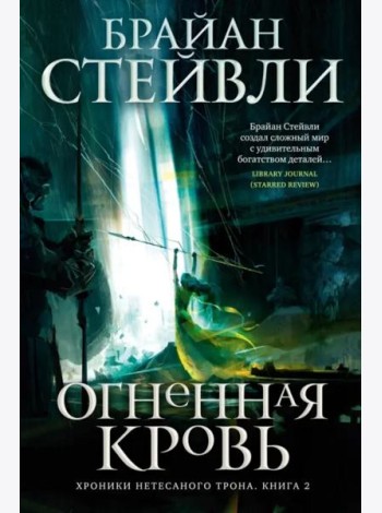 Хроники Нетесаного трона. Кн. 2. Огненная кровь
