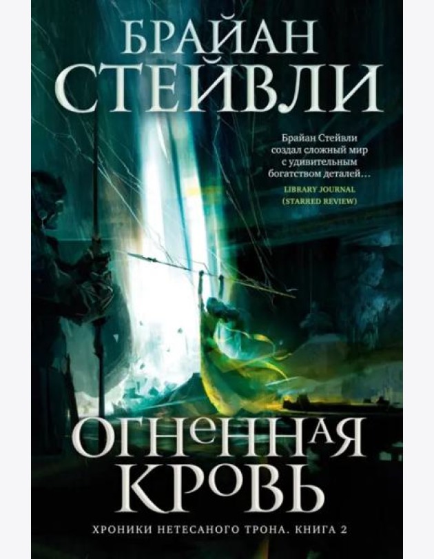 Хроники Нетесаного трона. Кн. 2. Огненная кровь