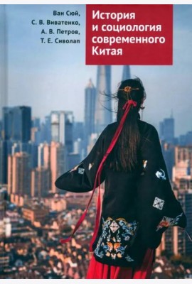 История и социология современного Китая