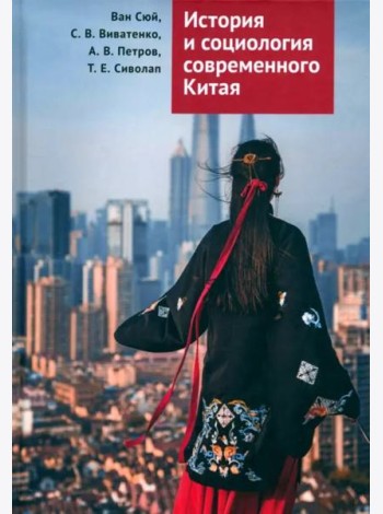 История и социология современного Китая