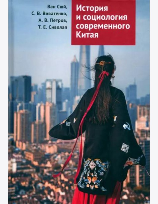 История и социология современного Китая