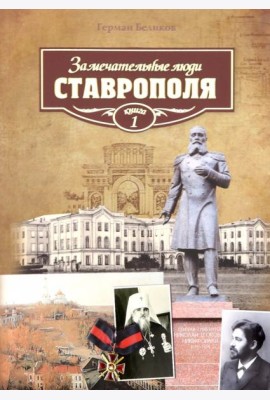 Замечательные люди Ставрополя.Кн.1