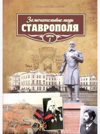 Замечательные люди Ставрополя.Кн.1