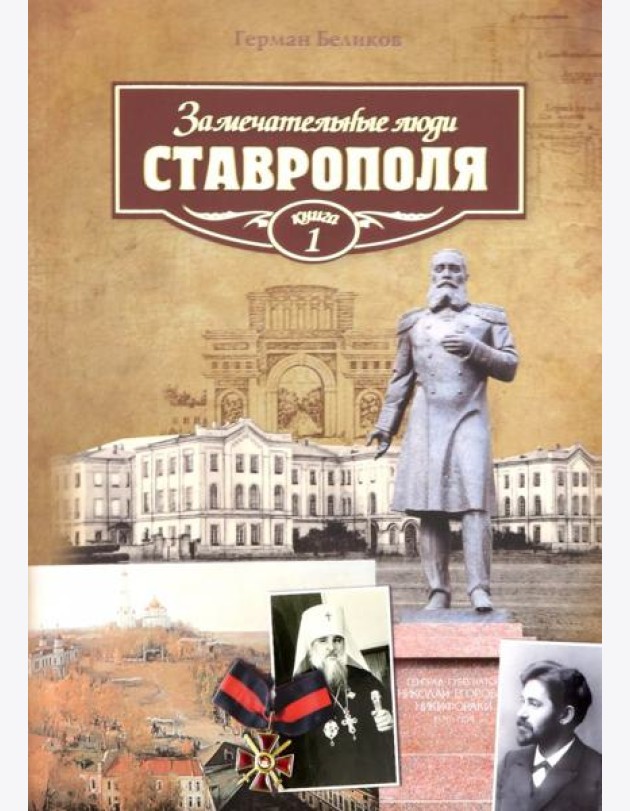 Замечательные люди Ставрополя.Кн.1