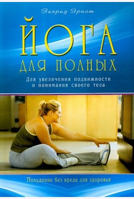 Йога для полных. Для увеличения подвижности и понимания своего тела