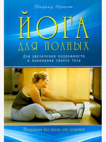 Йога для полных. Для увеличения подвижности и понимания своего тела