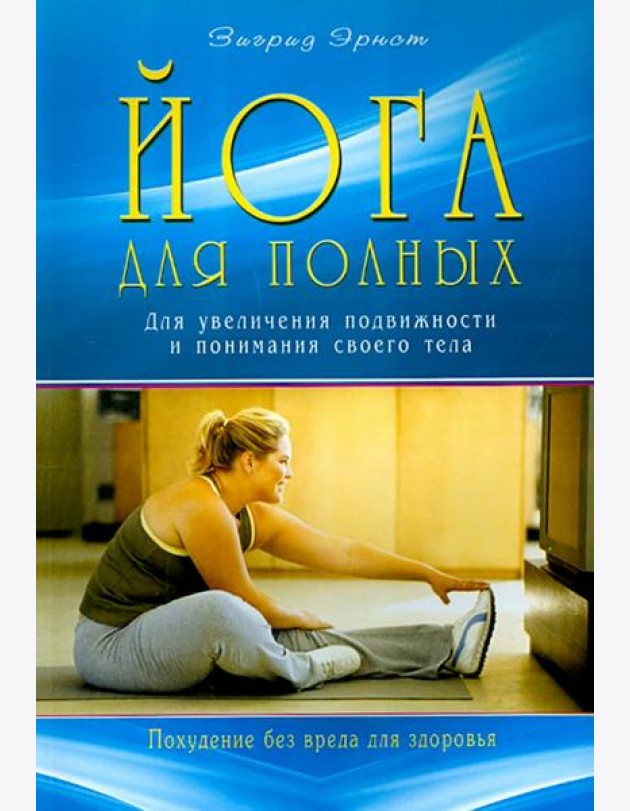 Йога для полных. Для увеличения подвижности и понимания своего тела