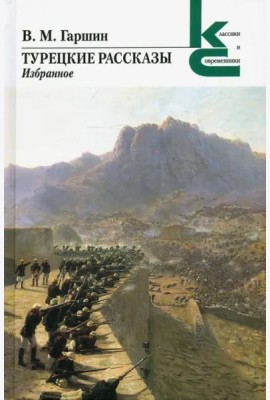 Турецкие рассказы. Избранное