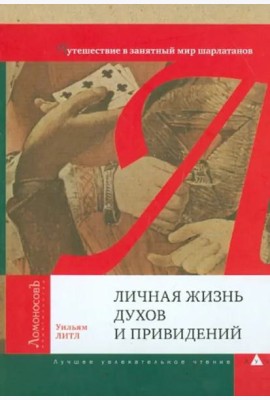 Личная жизнь духов и привидений. Путешествие в занятный мир шарлатанов