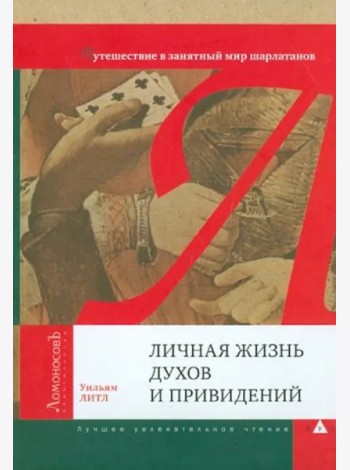 Личная жизнь духов и привидений. Путешествие в занятный мир шарлатанов