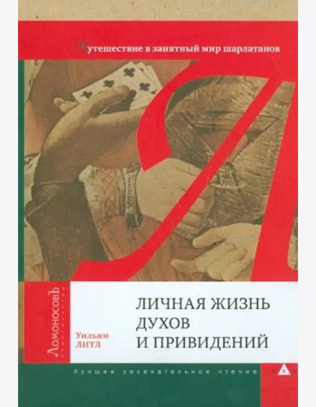 Личная жизнь духов и привидений. Путешествие в занятный мир шарлатанов