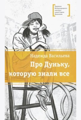 Про Дуньку, которую знали все