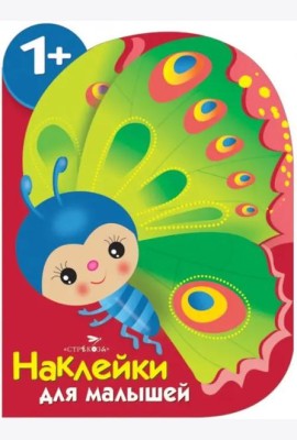 Наклейки для малышей. Бабочка