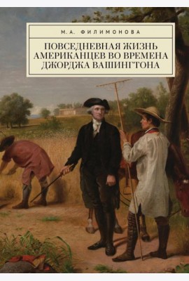 Повседневная жизнь американцев во времена Джорджа Вашингтона