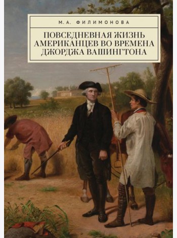 Повседневная жизнь американцев во времена Джорджа Вашингтона