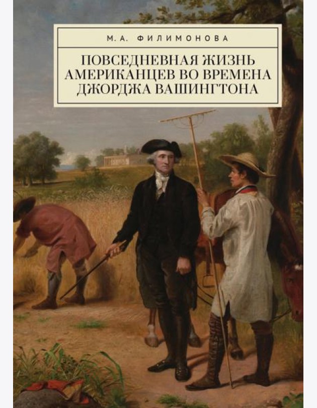 Повседневная жизнь американцев во времена Джорджа Вашингтона