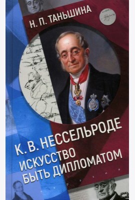 К.В. Нессельроде. Искусство быть дипломатом