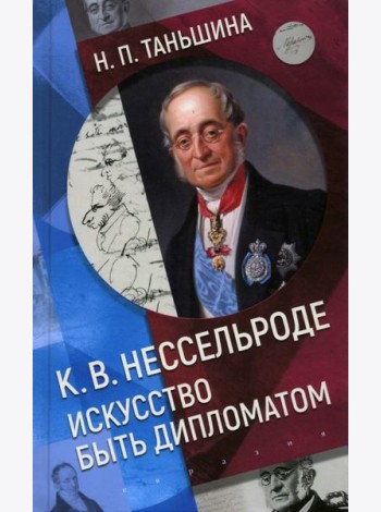 К.В. Нессельроде. Искусство быть дипломатом