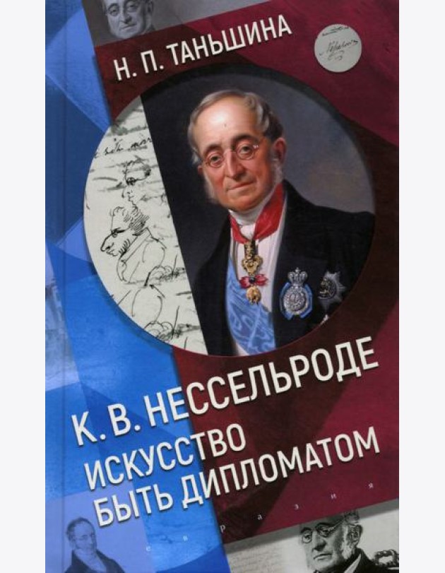 К.В. Нессельроде. Искусство быть дипломатом