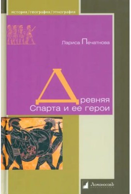 Древняя Спарта и ее герои