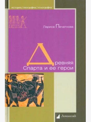 Древняя Спарта и ее герои
