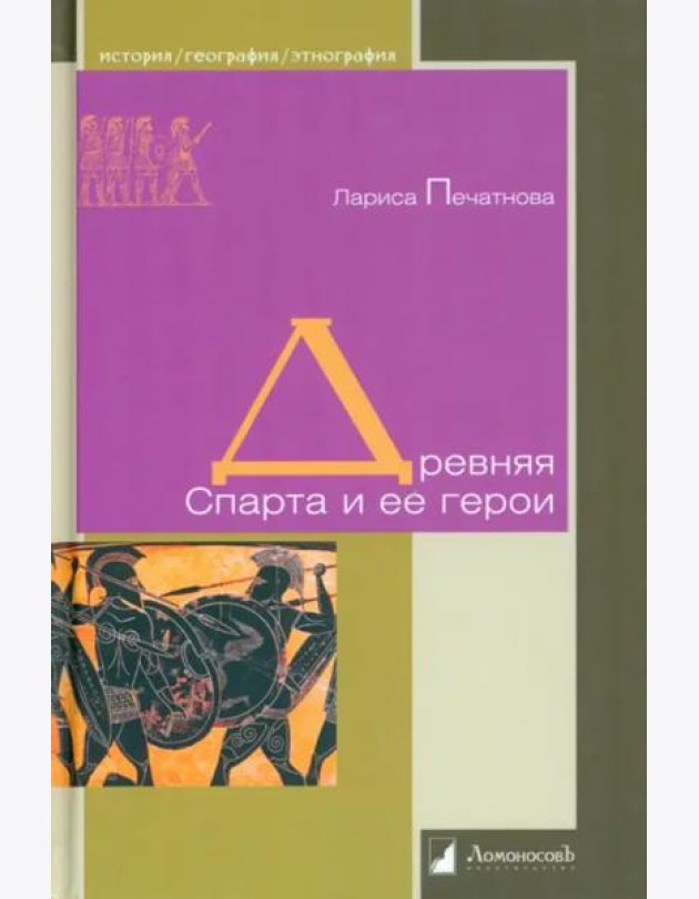 Древняя Спарта и ее герои