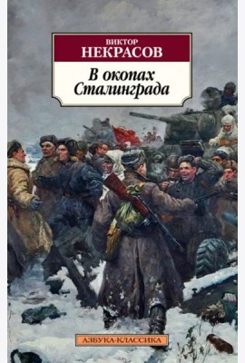 В окопах Сталинграда