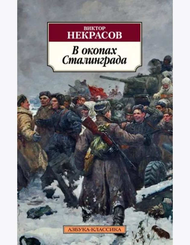 В окопах Сталинграда