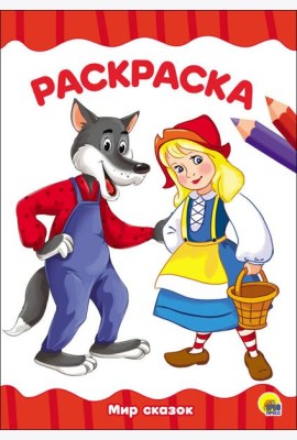 РАСКРАСКА А4 эконом. МИР СКАЗОК